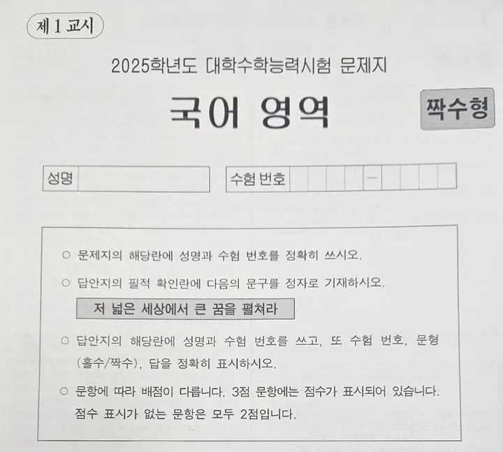 2025학년도 대학수학능력시험 국어 문제지에 필적 문구 ‘저 넓은 세상에서 큰 꿈을 펼쳐라’가 기재돼 있다. 2024.11.14. 뉴시스