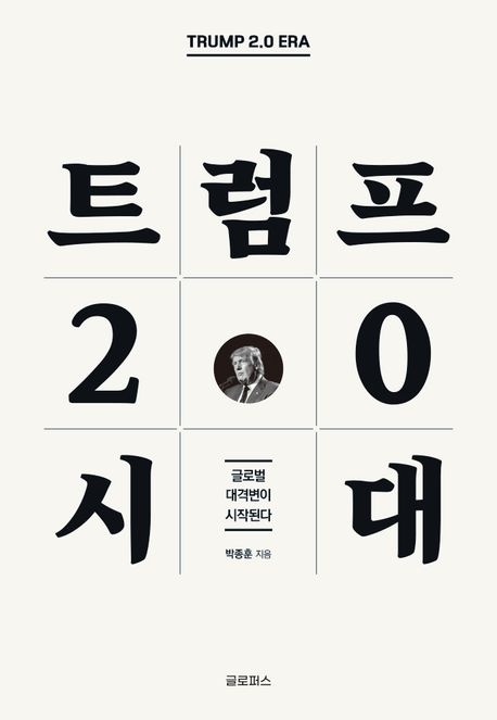 트럼프 2.0 시대(글로퍼스)