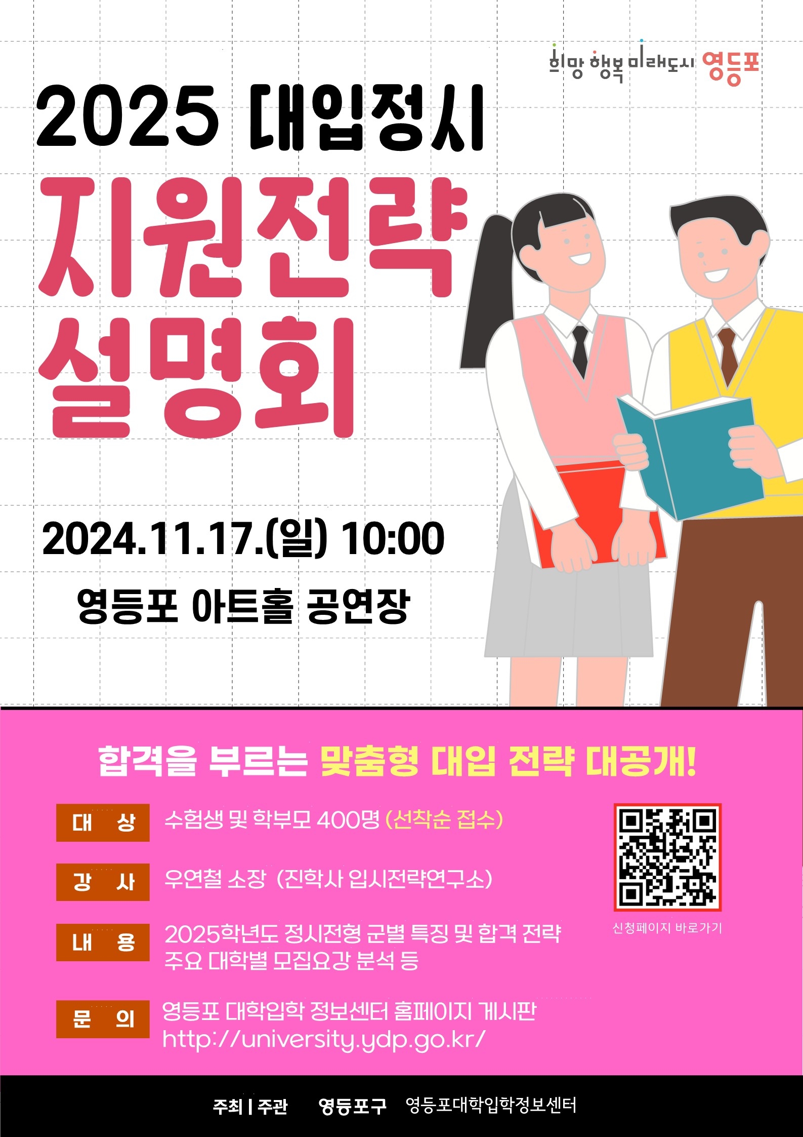 서울 영등포구 ‘2025학년도 대입정시 지원전략 설명회’ 안내 포스터. 영등포구 제공