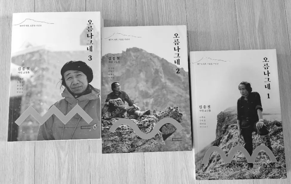 김종철 선생이 남긴 오름의 경전‘오름나그네’. 제주 강동삼 기자
