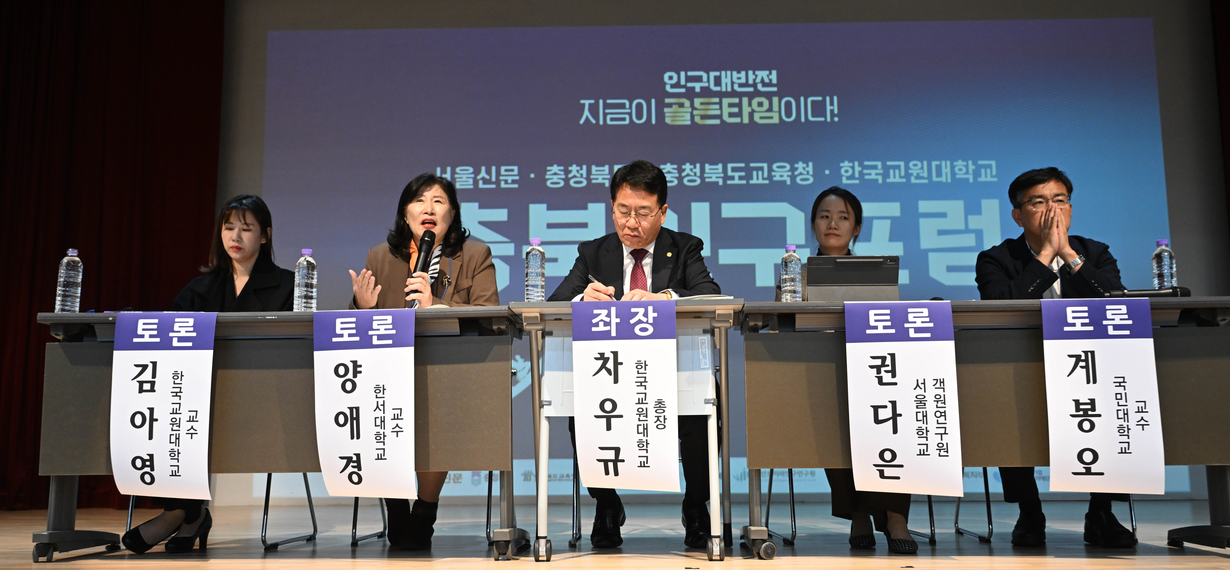 18일 충북 청주 한국교원대학교 청람아트홀에서 열린 2024 서울신문·충청북도·충청북도교육청·한국교원대학교 충북인구포럼에서 패널들이 종합토론을 하고 있다. 왼쪽부터 김아영 한국교원대학교 교수, 양애경 한서대학교 교수, 좌장 차우규 한국교원대학교 총장, 권다은 서울대학교 객원연구원, 계봉오 국민대학교 교수. 2024.11.18 청주 홍윤기 기자