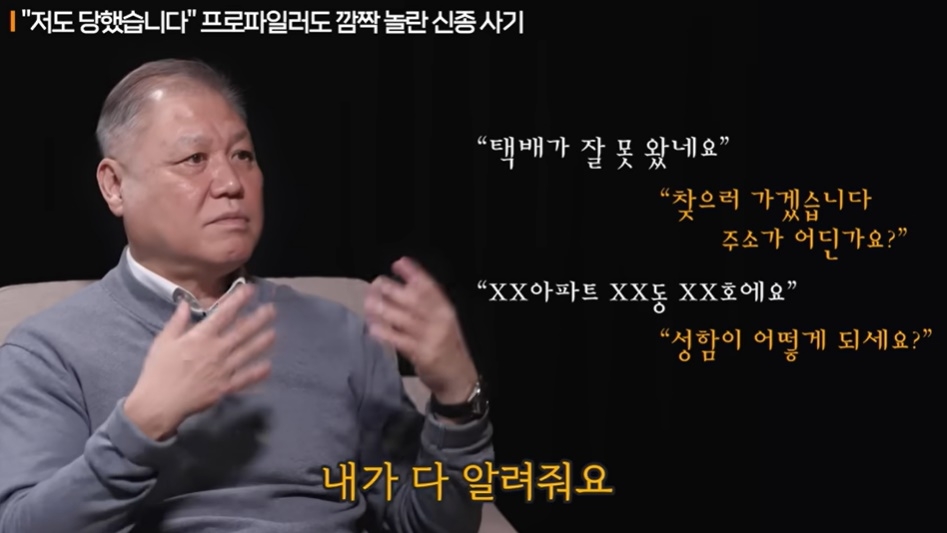 권일용 교수가 소개한 신종 사기 수법. 유튜브 ‘지식인사이드’ 캡처