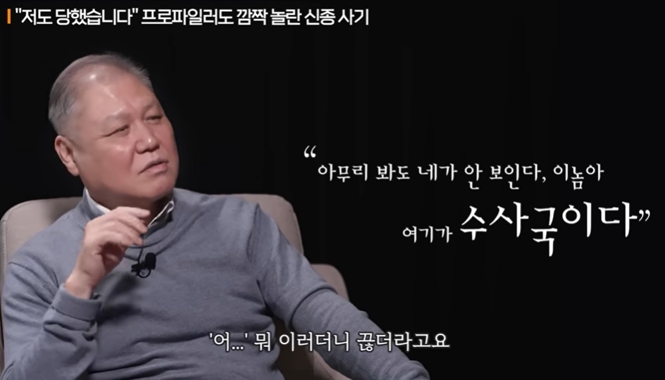 권일용 교수가 소개한 신종 사기 수법. 유튜브 ‘지식인사이드’ 캡처