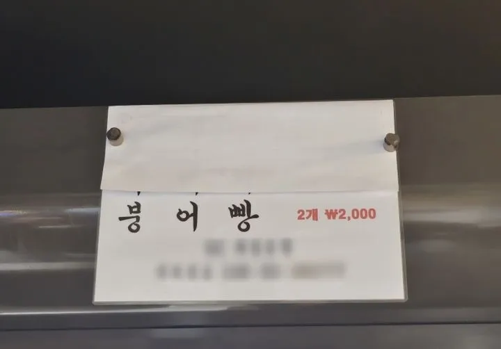 20일 서울 종로3가역 인근의 한 붕어빵 가게에 붙은 가격표. 2024.11.20. 뉴시스