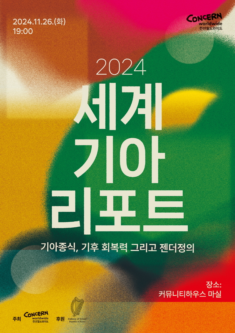 ‘2024 세계기아리포트’ 포스터 (사진제공=컨선월드와이드)