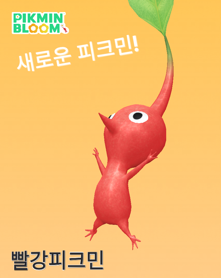 모바일 앱 피크민 블룸(Pikmin Bloom) 빨강 피크민 캐릭터 캡쳐 이미지.  피크민 블룸 제공