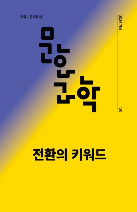 문화이론 전문 계간지 ‘문화/과학’ 겨울호(120호)