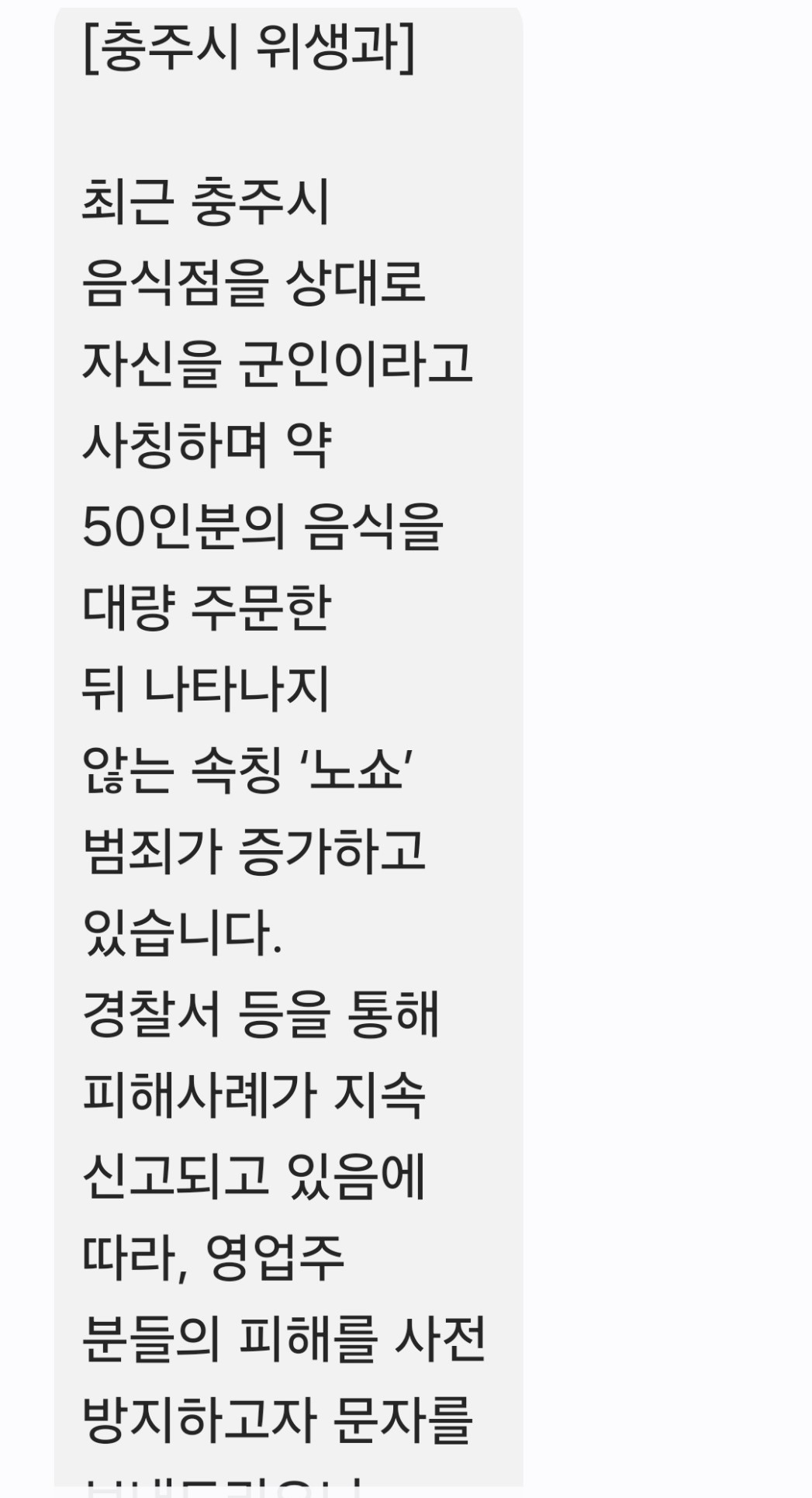 충주시가 음식점 업주들에게 보낸 노쇼피해 예방 안내 문자. 충주시 제공.