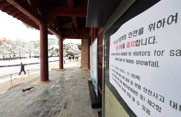 28일 오전 서울 종묘 앞에 폭설로 인한 관람 중지 안내문이 붙어 있다. 2024.11.28 연합뉴스