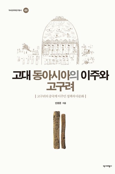 고대 동아시아의 이주와 고구려