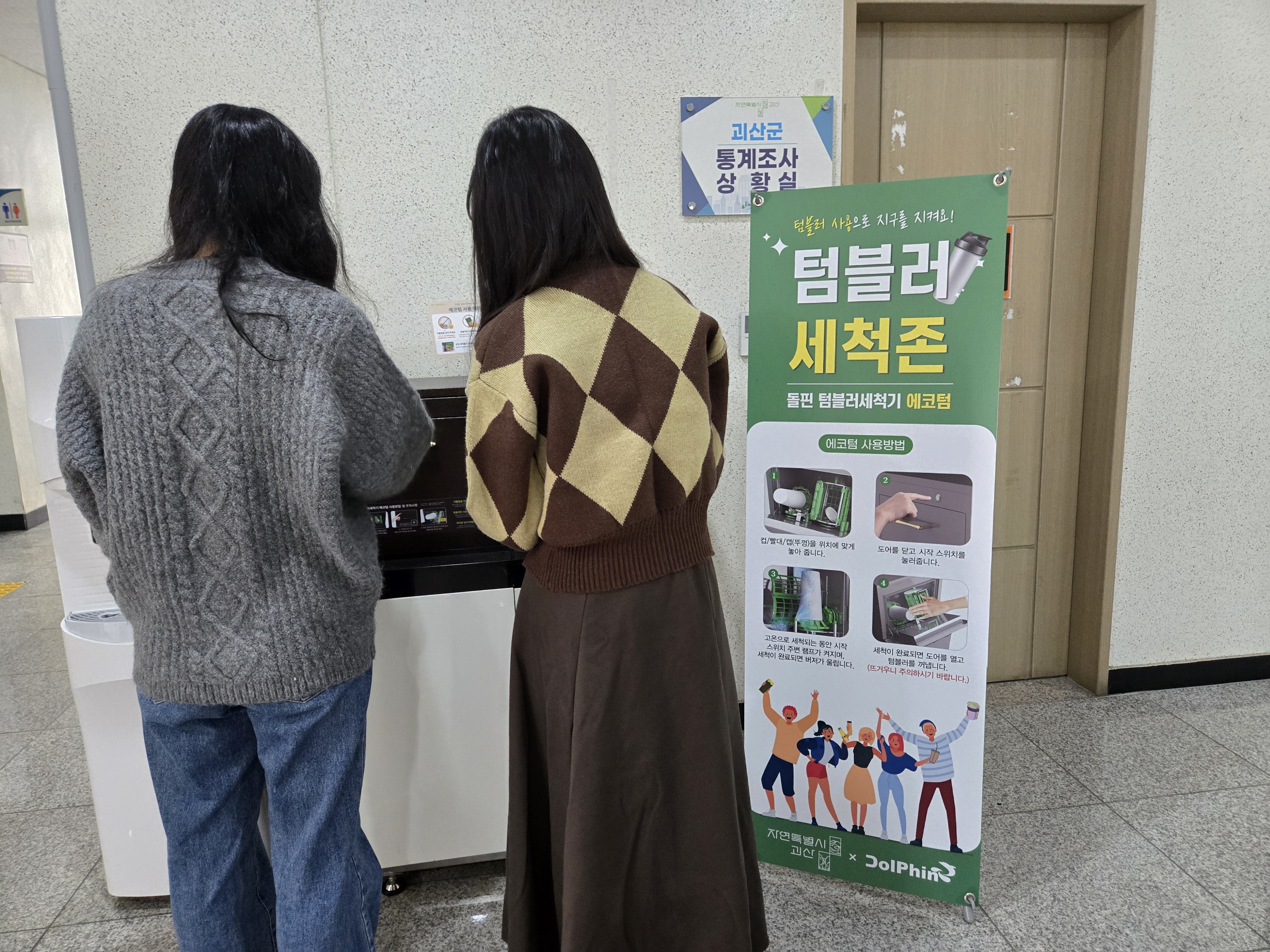 괴산군청 직원들이 청사 안에 설치된 텀블러 자동세척기를 이용하고 있다. 괴산군 제공.