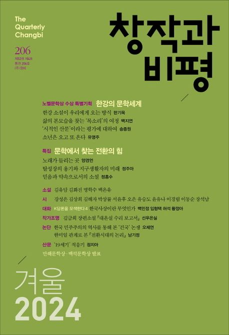 ‘창작과비평’ 겨울호(통권 206호)