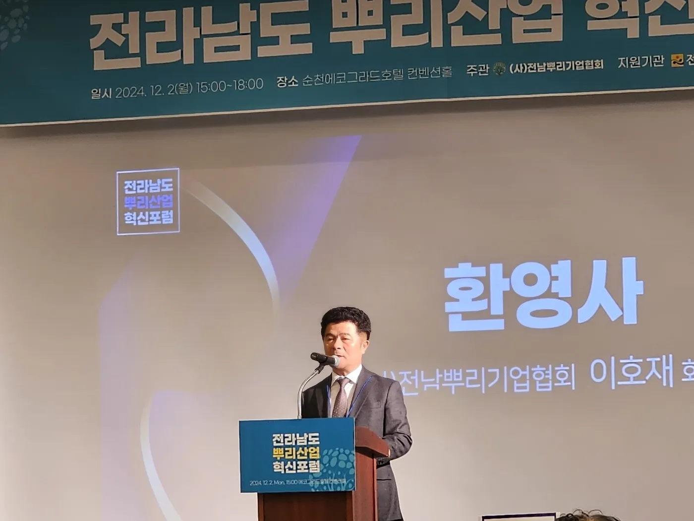 이호재 (사)전남뿌리기업협회장이 환영사를 하고 있다.