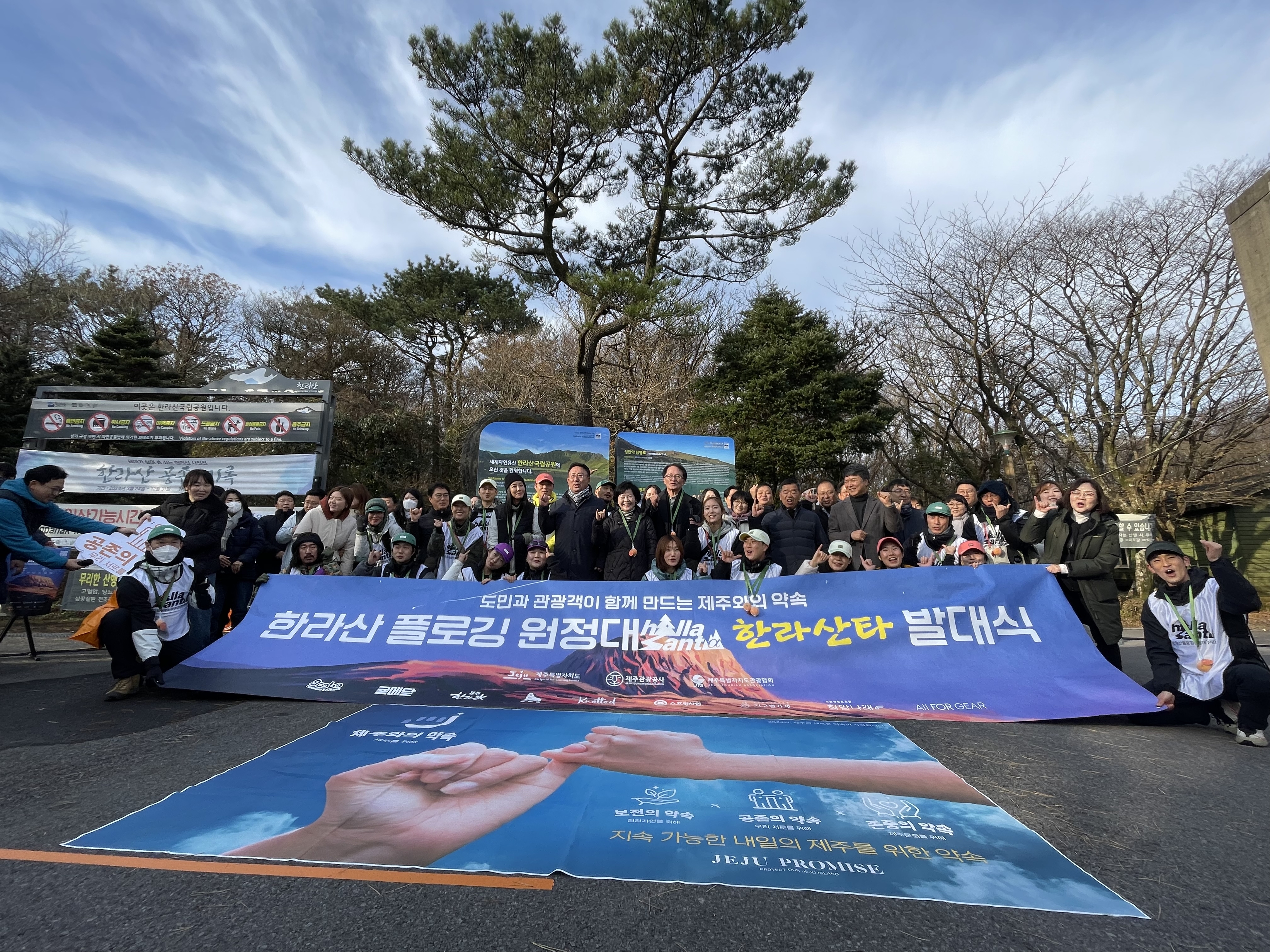 제주도와 제주관광공사는 3일 오전 성판악 일대에서 한라산타 플로깅 원정대 발대식을 한 뒤 기념촬영을 하고 있다. 제주도 제공