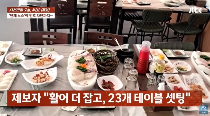 횟집 단체예약 ‘노쇼’ 사연이 전해졌다. JTBC ‘사건반장’ 캡처