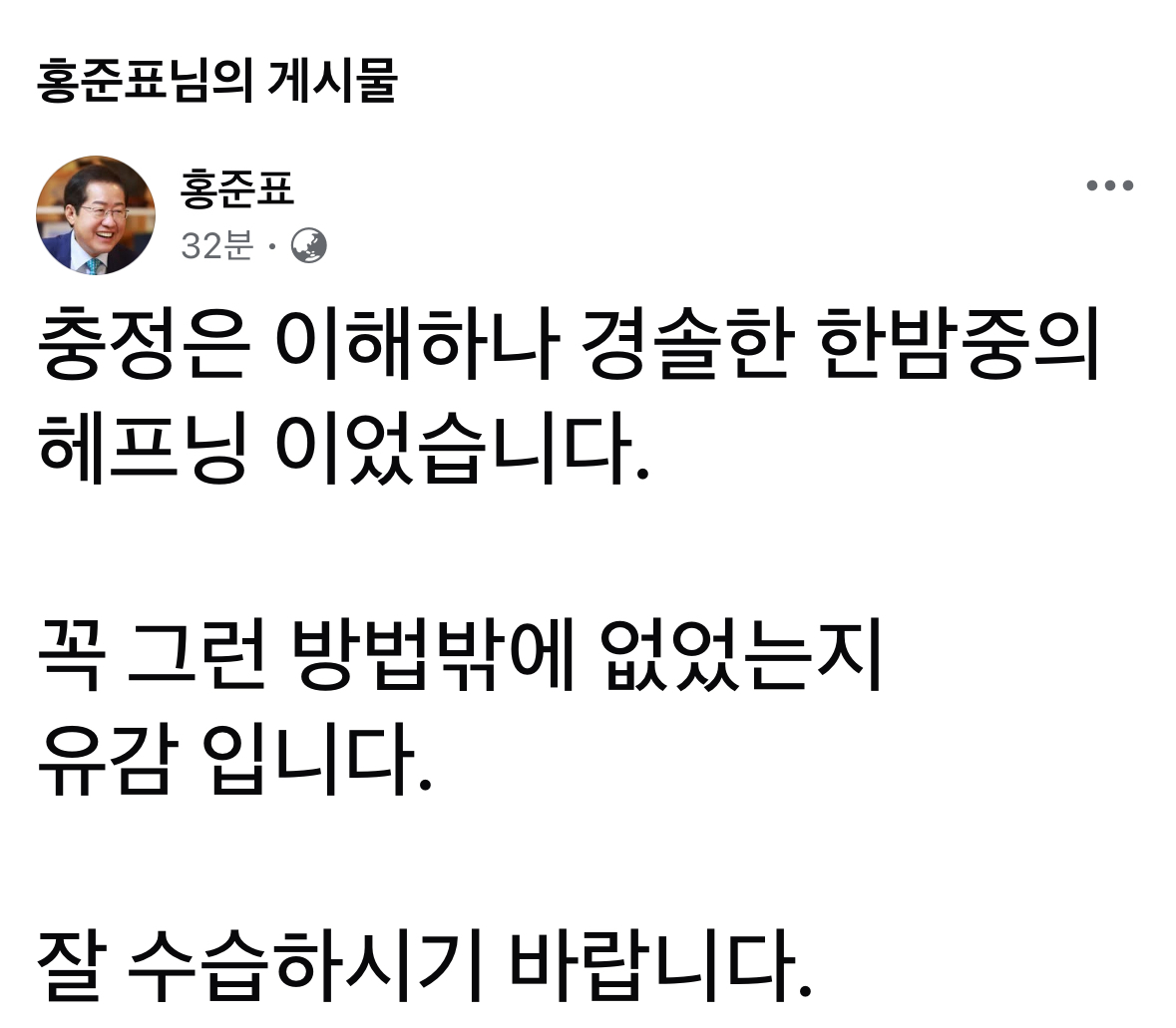 홍준표 대구시장이 페이스북에 올린 글. 홍준표 대구시장 페이스북 캡처