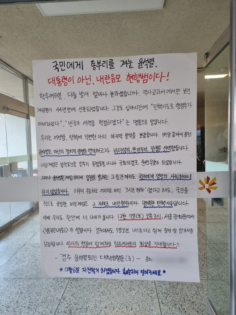 경북 경주시 동국대 와이즈캠퍼스 교내에 붙은 대자보