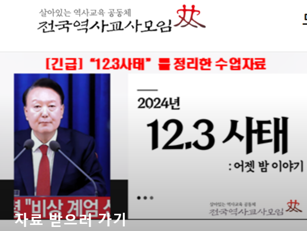 전국역사모임이 4일 오전 제작해 홈페이지에 공개한 ‘2024년 12.3 사태’ 관련 교육자료. 역사교사모임 홈페이지 캡처