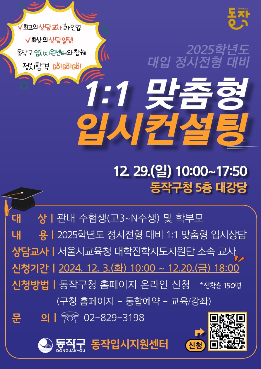 서울 동작구 ‘1대1 맞춤형 입시 컨설팅’ 안내 포스터. 동작구 제공