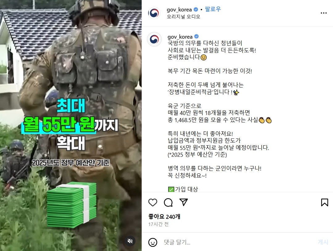 대한민국 정부가 4일 공식 소셜미디어(SNS)에 ‘장병내일준비적금’을 홍보하는 영상을 올렸다. 자료 : 대한민국 정부 인스타그램