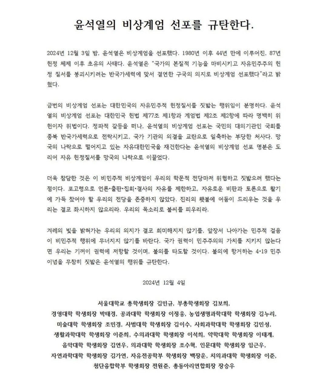 서울대 총학생회가 4일 발표한 성명문. 자료 : 서울대 총학생회