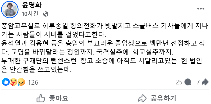 5일 윤명화 충암학원 이사장이 자신의 페이스북에 윤석열과 김용현을 비판하는 글을 올렸다. 윤명화 페이스북 캡처