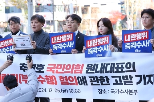 더불어민주당 관계자들이 6일 오후 서울 서대문구 경찰청 국가수사본부 앞에서 국민의힘 추경호 원내대표의 내란죄 위반 혐의 관련 고발 기자회견을 하고 있다.  연합뉴스