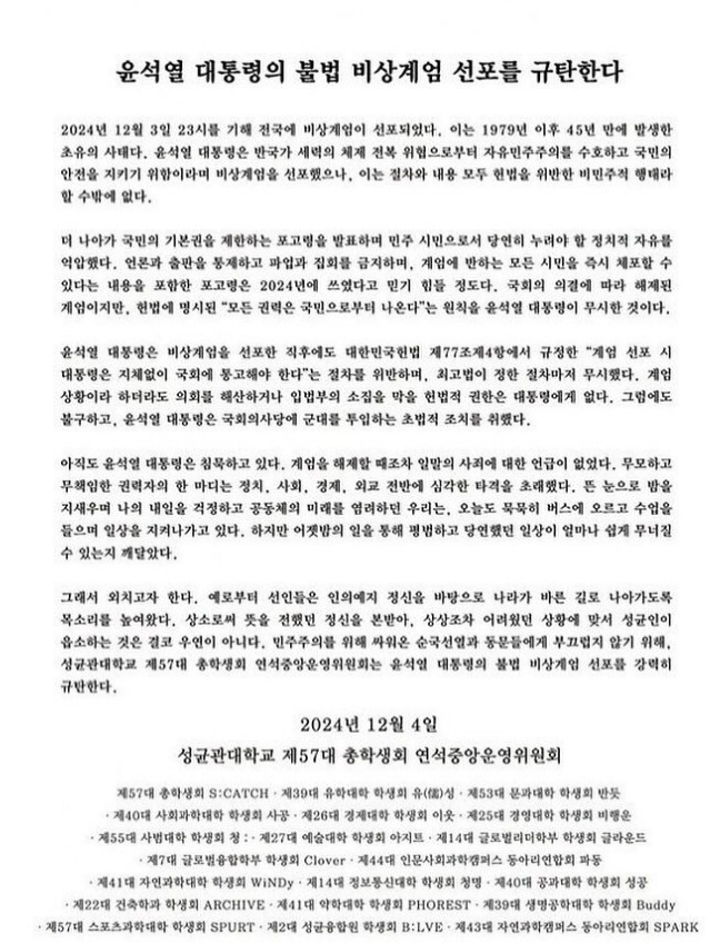 ‘성균관대학교 제57대 총학생회 연석중앙위원회’가 지난 4일 발표한 ‘윤석열 대통령의 불법 비상계엄 선포를 규탄한다’는 제목의 성명. 이엘 인스타그램 캡처