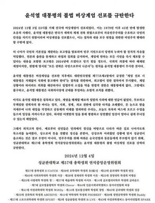 ‘성균관대학교 제57대 총학생회 연석중앙위원회’가 지난 4일 발표한 ‘윤석열 대통령의 불법 비상계엄 선포를 규탄한다’는 제목의 성명. 이엘 인스타그램 캡처