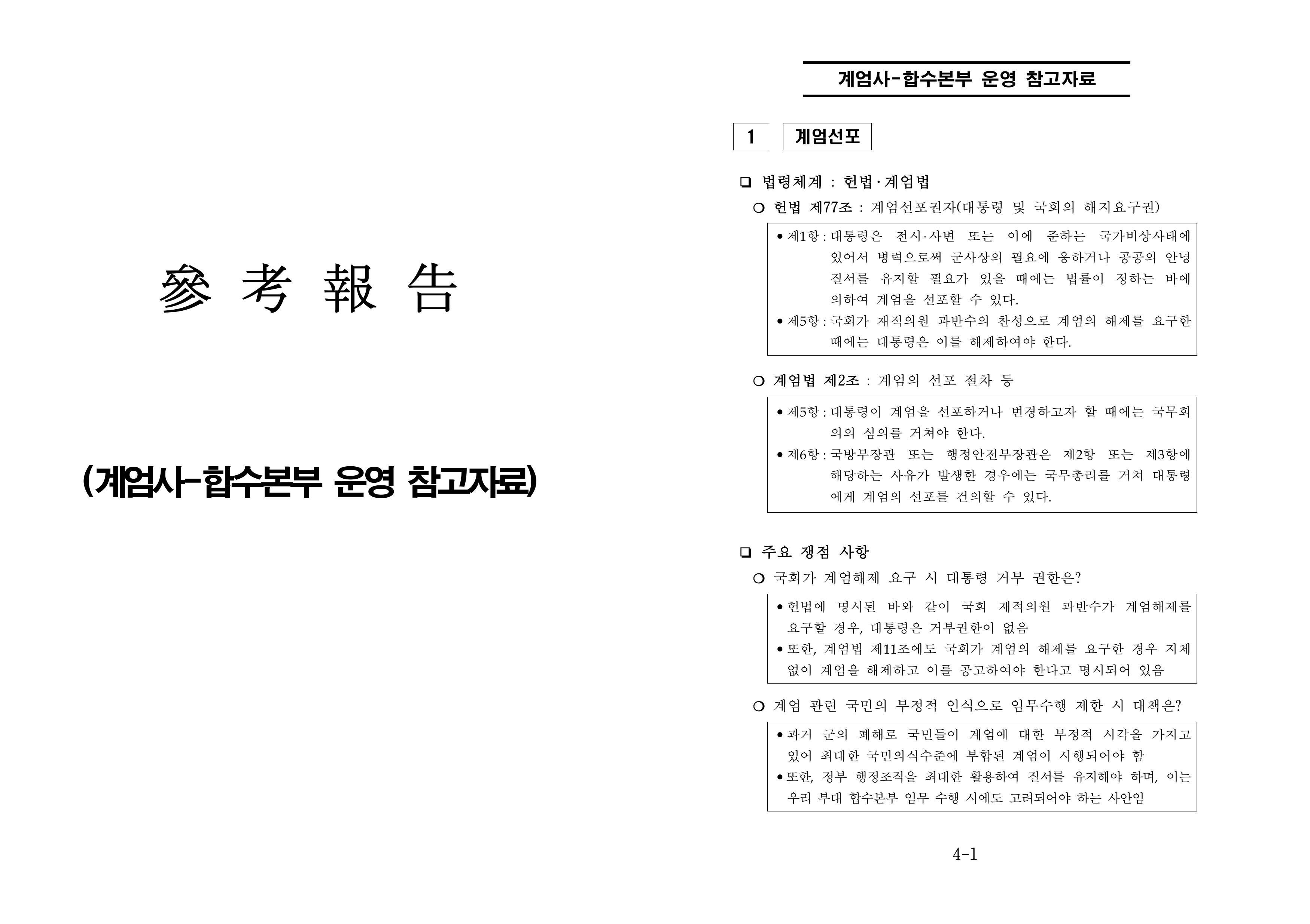 추미애 더불어민주당 의원이 국군방첩사령부의 계엄령 사전모의 정황이 담긴 문건이라고 주장한 문서 이미지. 추미애 의원 블로그 캡처