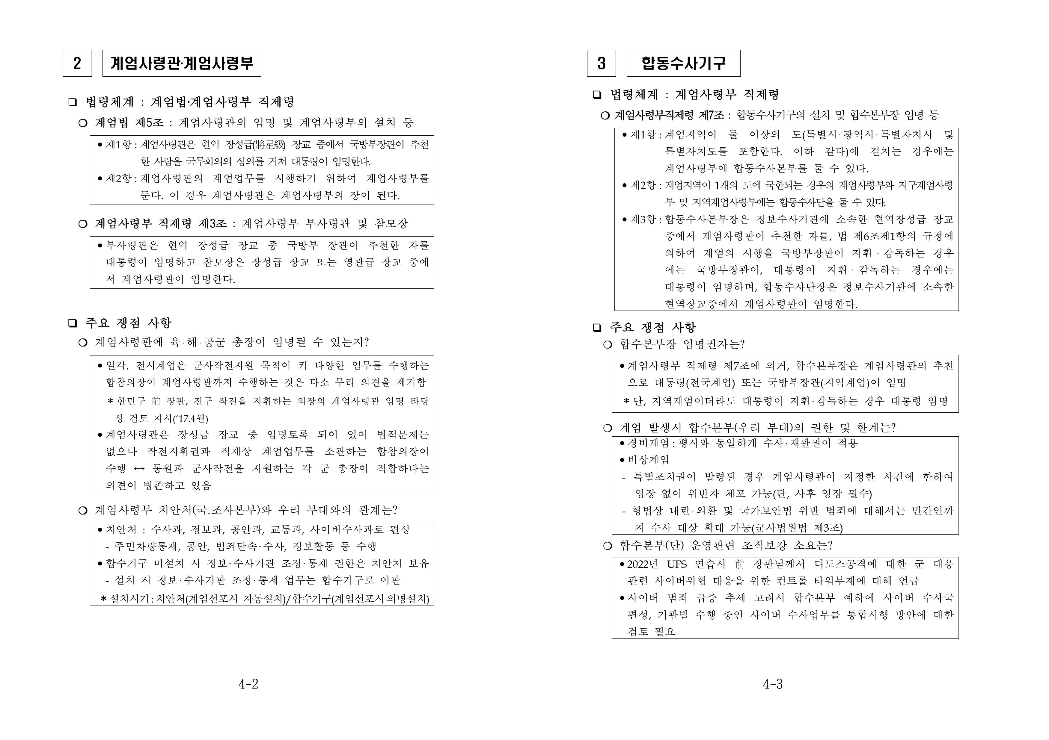 추미애 더불어민주당 의원이 국군방첩사령부의 계엄령 사전모의 정황이 담긴 문건이라고 주장한 문서 이미지. 추미애 의원 블로그 캡처