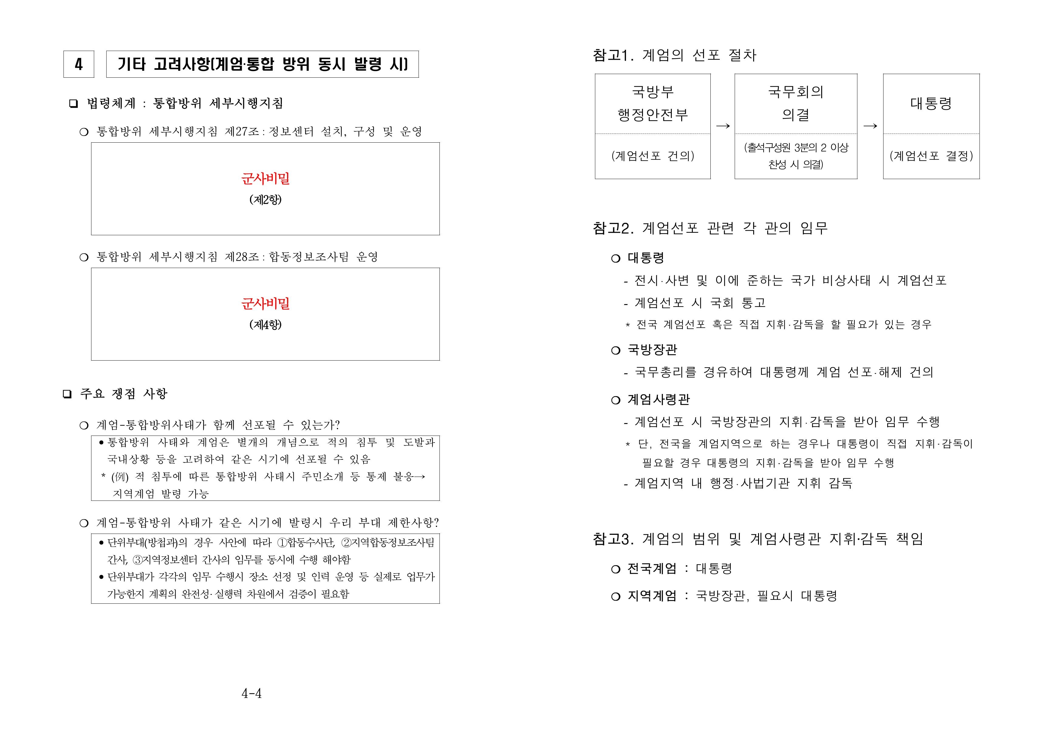 추미애 더불어민주당 의원이 국군방첩사령부의 계엄령 사전모의 정황이 담긴 문건이라고 주장한 문서 이미지. 추미애 의원 블로그 캡처