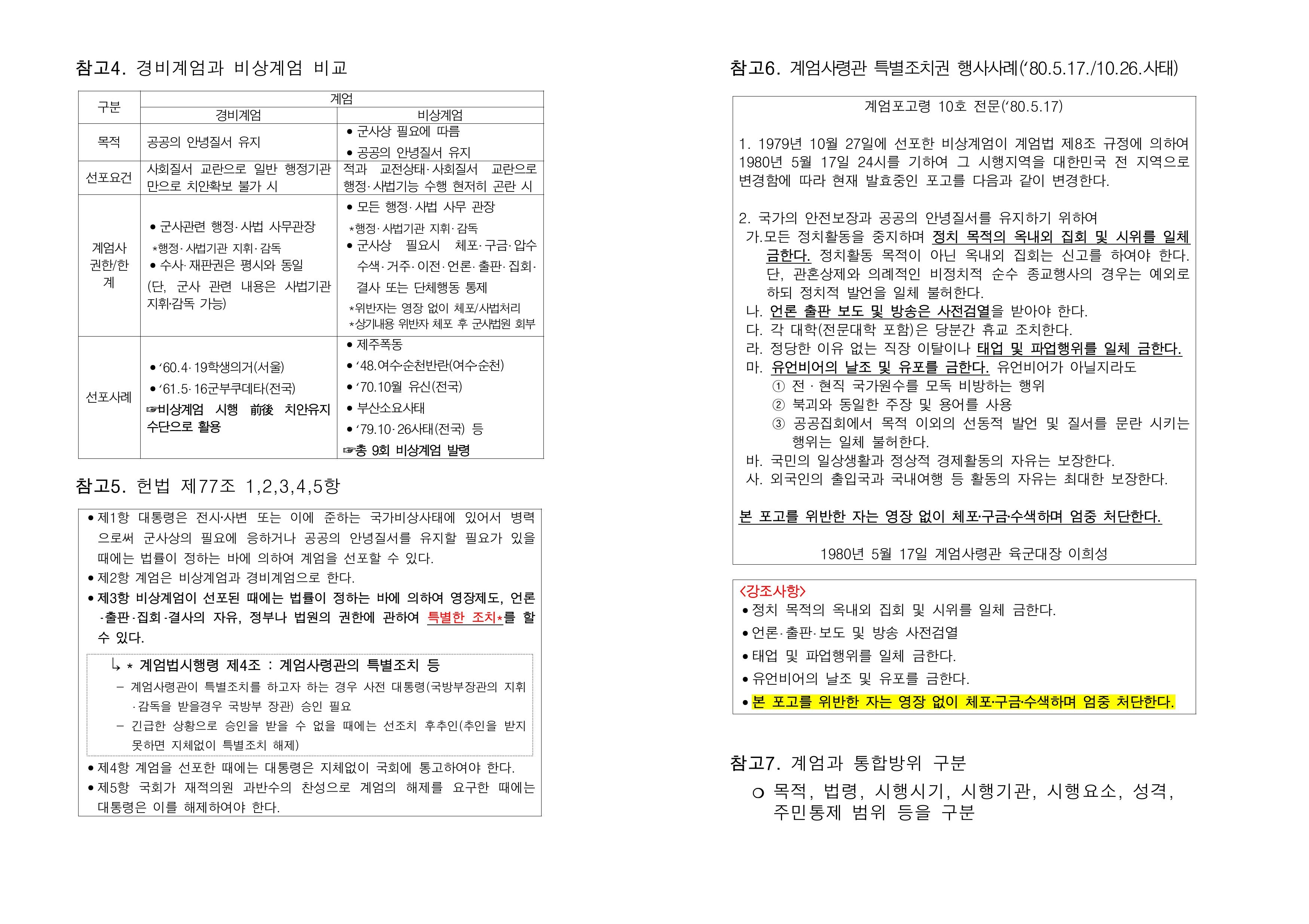 추미애 더불어민주당 의원이 국군방첩사령부의 계엄령 사전모의 정황이 담긴 문건이라고 주장한 문서 이미지. 추미애 의원 블로그 캡처