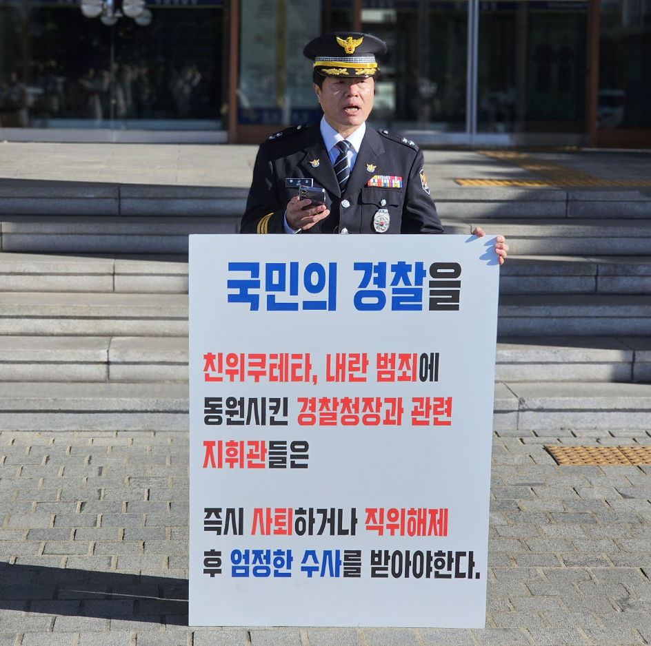 조지호 경찰청장 사퇴 요구하는 경남 경찰류근창 경남 마산동부경찰서 경비안보계장(경감)이 9일 경남 창원시 경남경찰청 앞에서 “위헌 친위 쿠데타 공범 및 내란 피의자인 조지호 경찰청장의 사퇴 또는 직위해제를 요구한다”며 1인 시위를 벌이고 있다. 2024.12.9. 연합뉴스