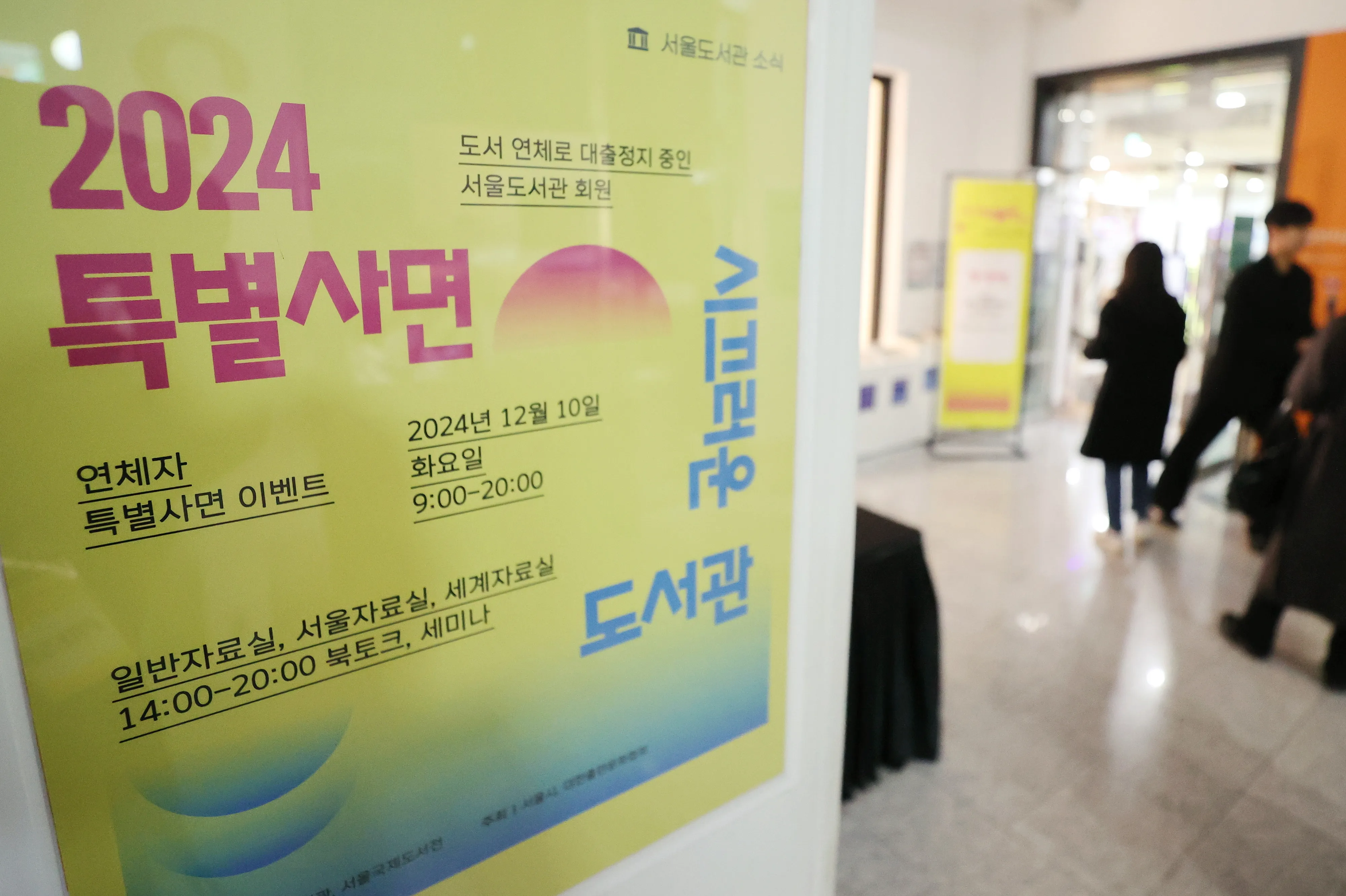 ‘한강 특별사면’ 안내문  10일 오후 서울도서관에 도서 대출 연체 기록을 가진 시민들을 대상으로 한 ‘2024 특별사면’ 안내문이 붙어 있다. 이번 사면은 한강 작가의 노벨상 수상을 축하해 연체도서를 이날까지 반납하는 시민들을 대상으로 하며, 다음날부터 정상적인 도서관 이용이 가능하다. 연합뉴스