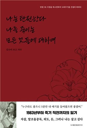 배우 고 김수미가 생전에 남긴 일기를 모은 책 ‘나는 탄원한다 나를 죽이는 모든 것들에 대하여’. 연합뉴스