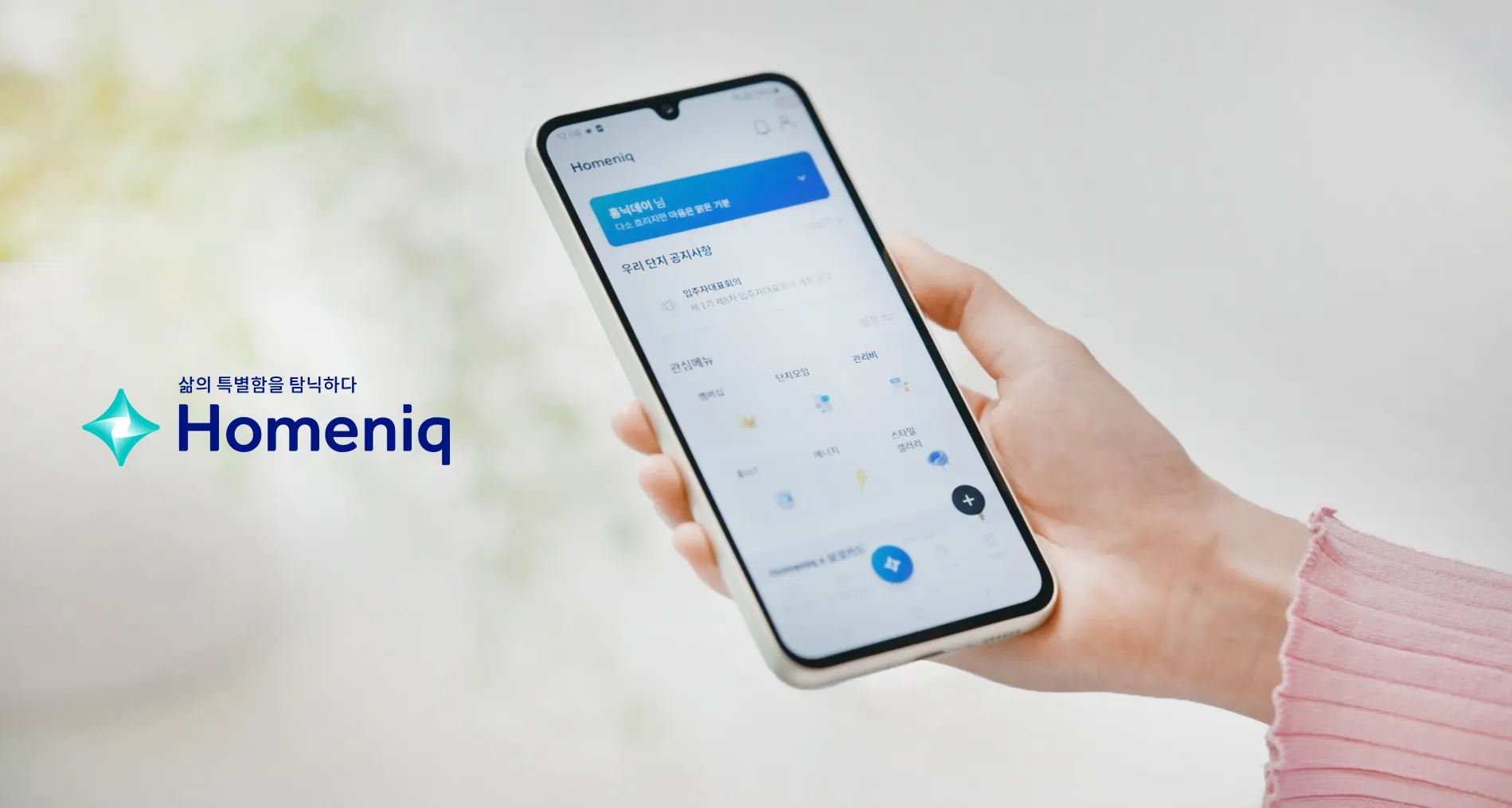 삼성물산 홈플랫폼 ‘홈닉’의 스마트폰 메인 화면.
삼성물산 제공