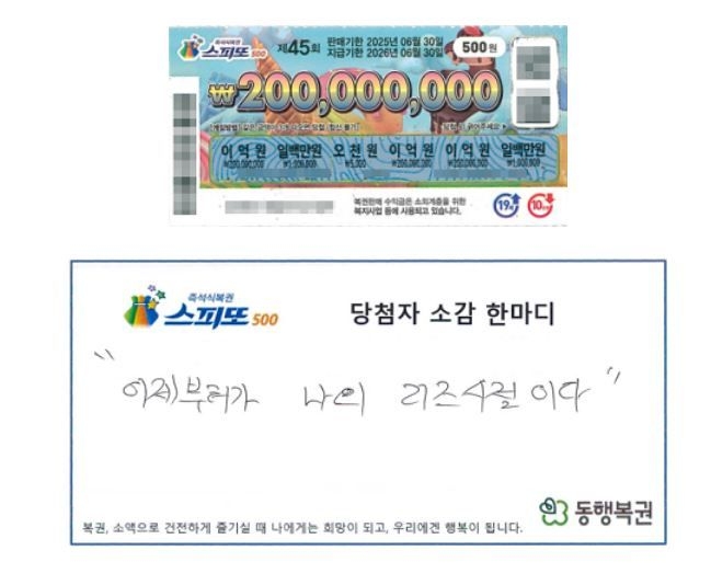 동행복권은 홈페이지를 통해 지난 18일 진행된 스피또500 45회차 1등 당첨자의 인터뷰를 공개했다. 동행복권 홈페이지