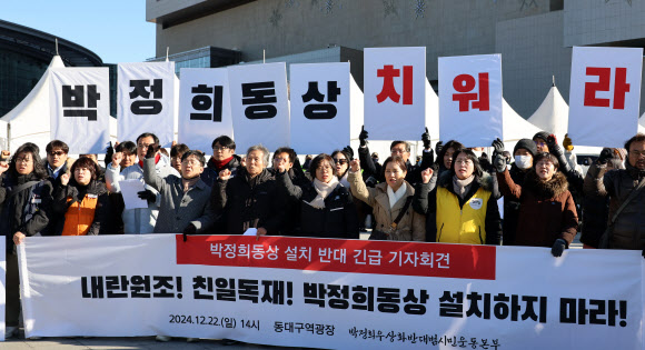 ‘박정희 우상화 반대 범시민운동본부’가 22일 동대구역 광장에서 대구시가 설치한 박정희 전 대통령 동상과 관련해 반대 기자회견을 열고 있다. 2024.12.22  연합뉴스