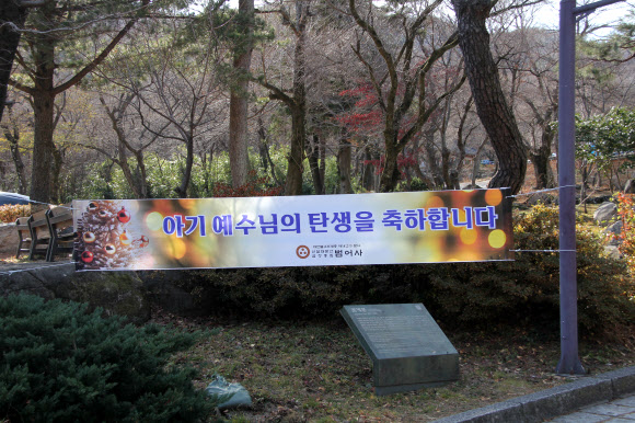 23일 오후 부산 불교를 대표하는 대한불교조계종 범어사에 성탄절을 맞아 예수님 탄생을 축하하는 현수막이 걸려있다. 2024.12.23  범어사 제공