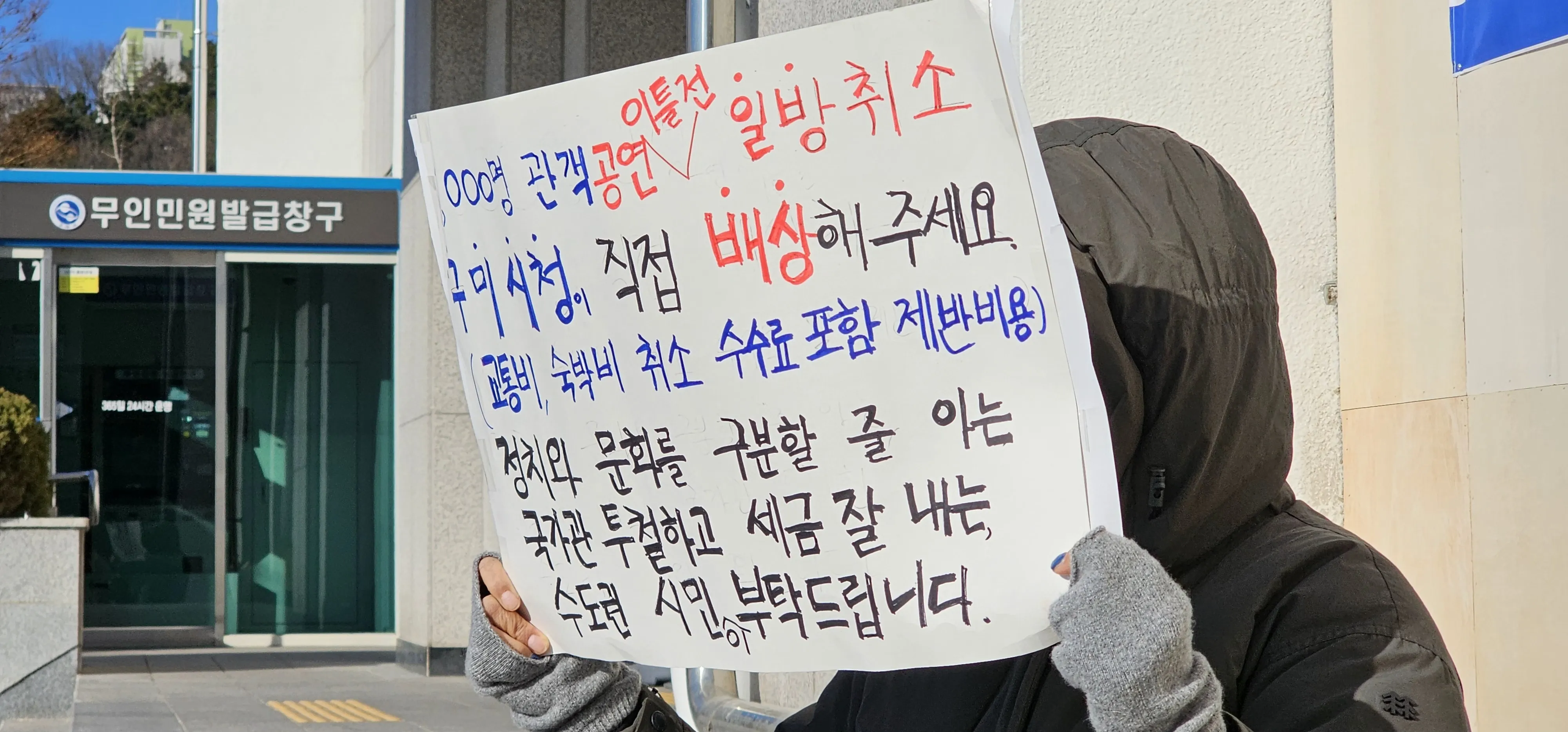 경북 구미시가 이승환 콘서트 대관을 취소한 것과 관련해 수원에서 온 한 50대 여성이 24일 구미시청사 앞에서 “공연 이틀전 일방 취소 구미시청이 직접 배상해 달라”며 1인 시위를 벌이고 있다. 2024.12.24/뉴스1