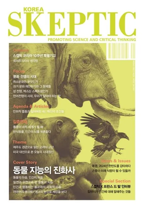 한국 스켑틱 2024년 겨울호(제40호)