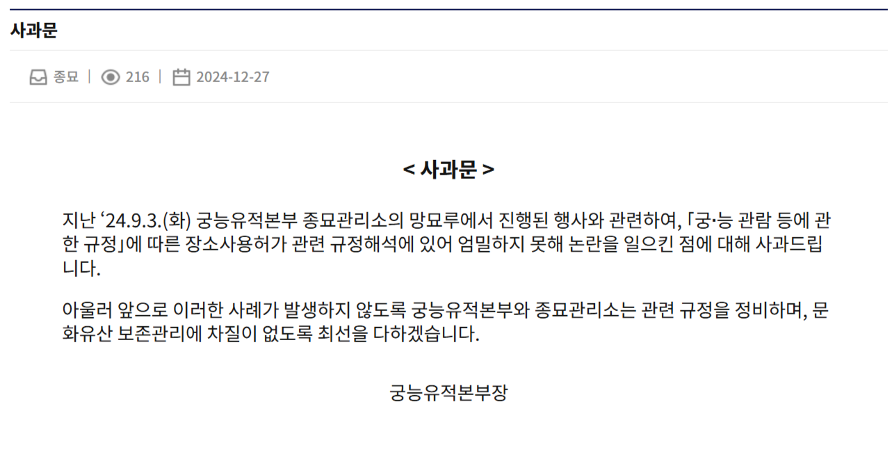 국가유산청 궁능유적본부가 홈페이지 공지사항에 게시한 ‘김건희 여사 종묘 차담회’ 관련 사과문. 궁능유적본부 홈페이지 캡처