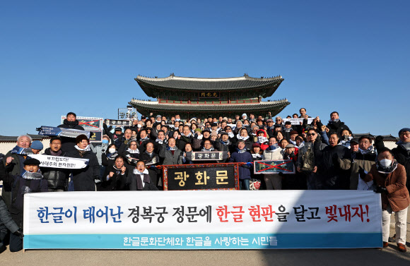 광화문 한글 현판 달기 시민선언