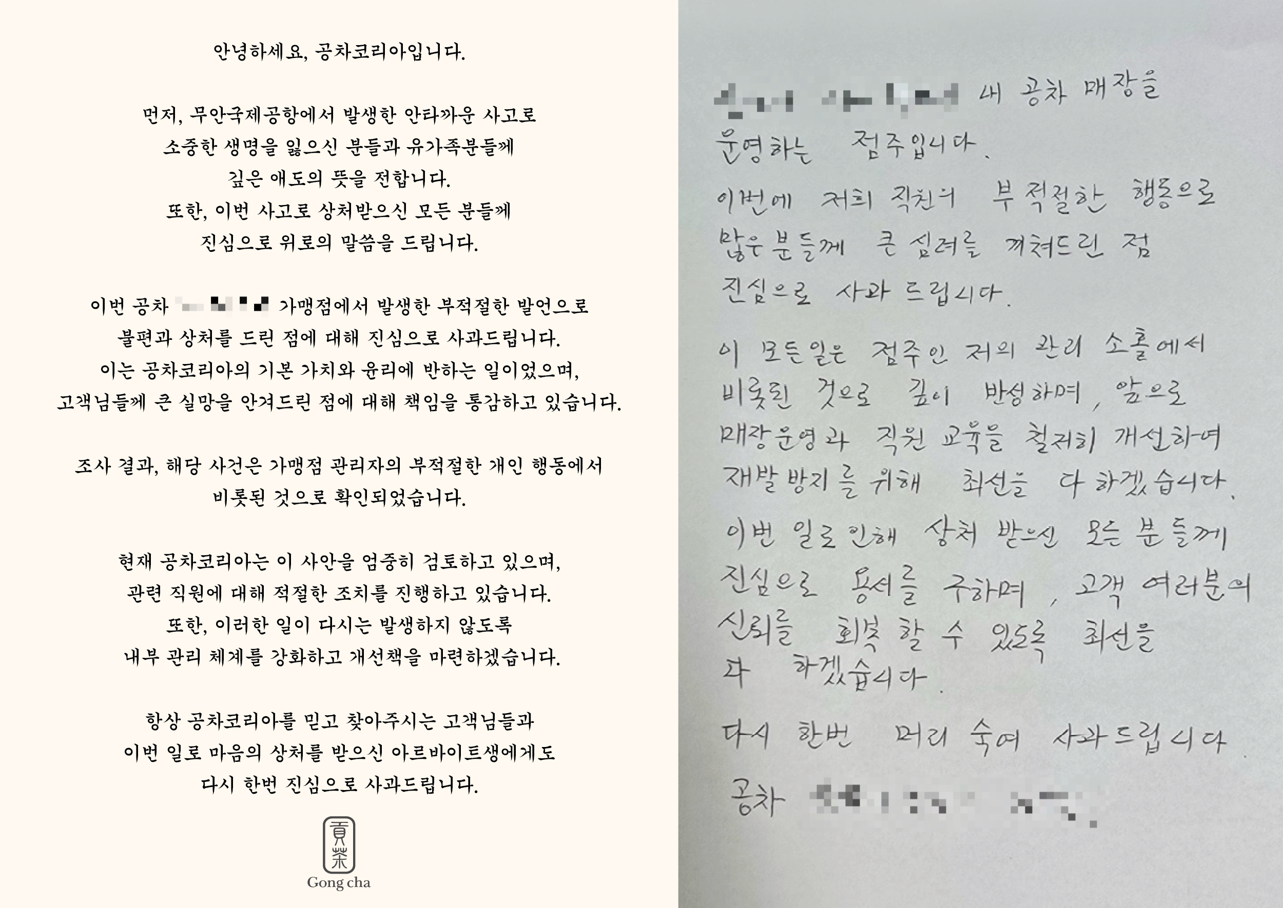 프랜차이즈 카페 공차의 한 지점 관리자가 아르바이트생에게 제주항공 여객기 참사를 언급하면서 부적절한 발언을 해 논란이 일자 공차코리아 측이 30일 사과했다(사진 일부 모자이크 처리함). 공차코리아 홈페이지 캡처