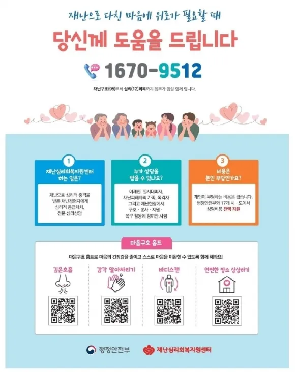 재난심리회복지원 서비스 안내. 행정안전부 제공