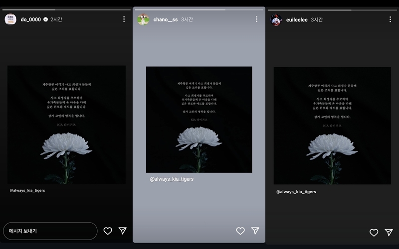 KIA 타이거즈 소속 김도영, 박찬호, 이의리 선수가 각각 인스타그램 계정에 공유한 구단의 애도 게시물. 인스타그램 캡처