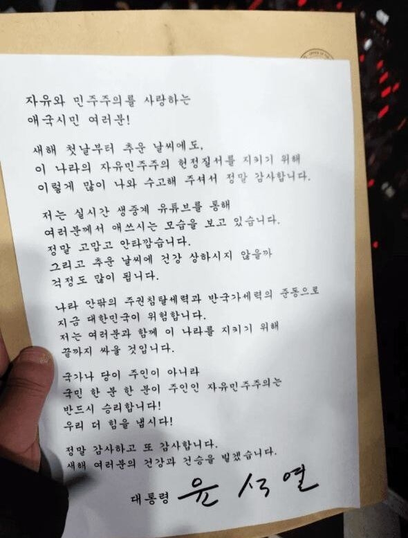 윤석열 대통령이 1일 한남동 관저 앞에서 자신을 지지하는 집회를 벌이고 있는 참가자들에게 보낸 인사글. 석동현 변호사 측 제공