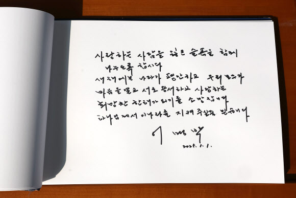 이명박 전 대통령이 새해인 1일 오전 서울 동작구 국립서울현충원을 찾아 현충탑에 참배한 뒤 작성한 방명록. 2025.1.1. 연합뉴스