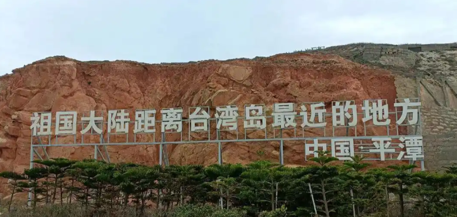 중국 푸젠성 핑탄현에 설치된 표지판. ‘조국 대륙에서 대만섬과 가장 가까운 곳, 중국 핑탄’이라고 적혀 있다. 바이두 캡처